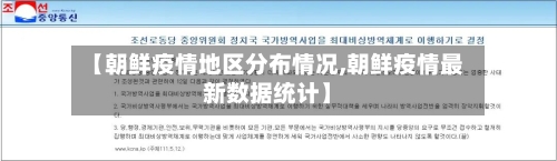 【朝鲜疫情地区分布情况,朝鲜疫情最新数据统计】-第2张图片