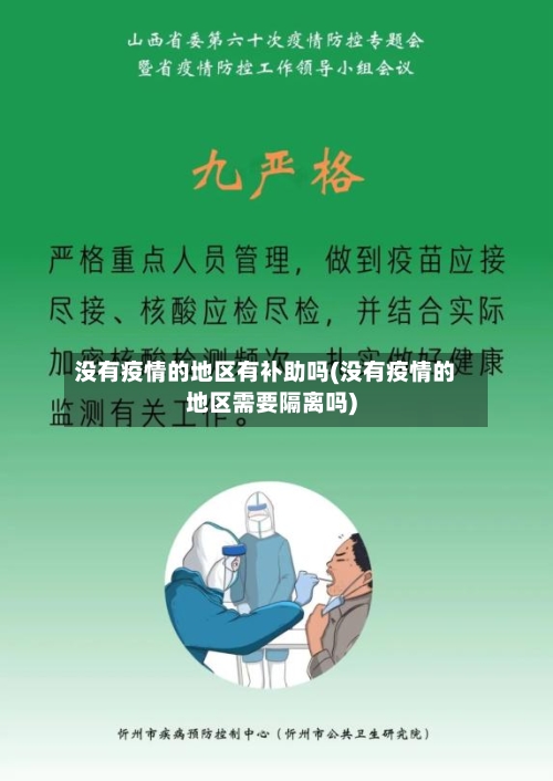 没有疫情的地区有补助吗(没有疫情的地区需要隔离吗)-第1张图片