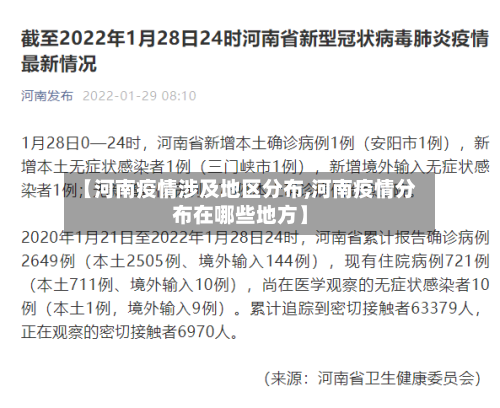 【河南疫情涉及地区分布,河南疫情分布在哪些地方】-第3张图片
