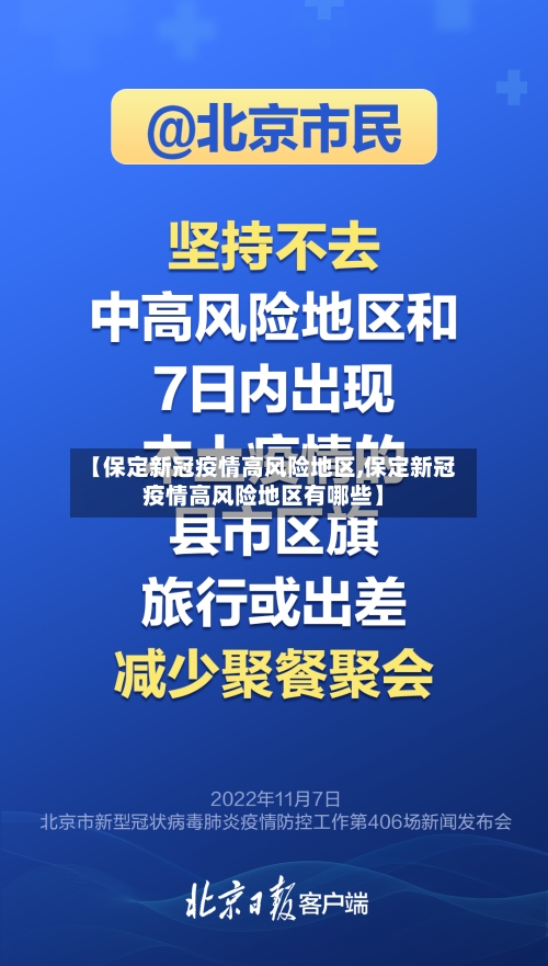 【保定新冠疫情高风险地区,保定新冠疫情高风险地区有哪些】-第1张图片