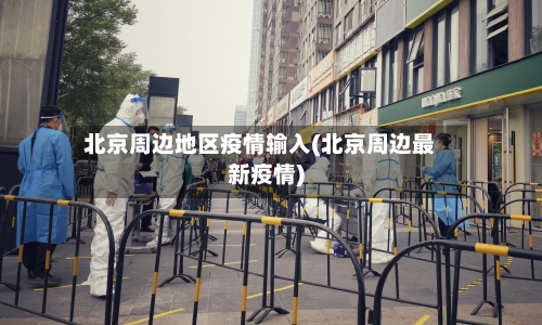 北京周边地区疫情输入(北京周边最新疫情)-第3张图片