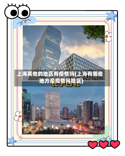 上海其他的地区有疫情吗(上海有哪些地方是疫情风险区)-第1张图片