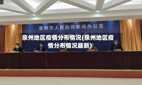 泉州地区疫情分布情况(泉州地区疫情分布情况最新)-第2张图片