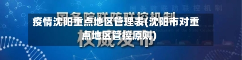 疫情沈阳重点地区管理表(沈阳市对重点地区管控原则)-第1张图片