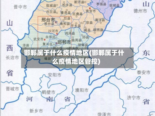 邯郸属于什么疫情地区(邯郸属于什么疫情地区管控)-第1张图片