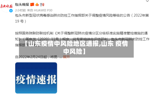 【山东疫情中风险地区通报,山东 疫情 中风险】-第1张图片