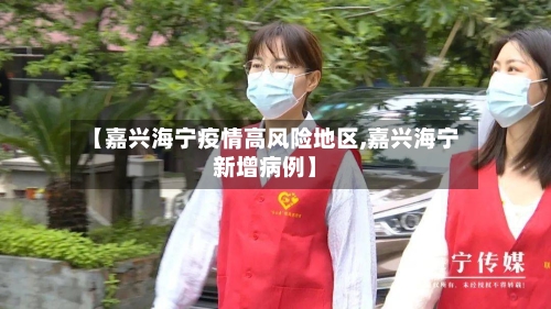 【嘉兴海宁疫情高风险地区,嘉兴海宁新增病例】-第2张图片