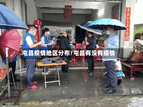 屯昌疫情地区分布/屯昌有没有疫情-第3张图片