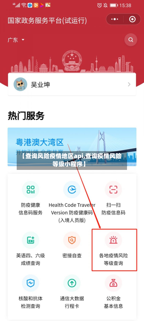 【查询风险疫情地区api,查询疫情风险等级小程序】-第1张图片