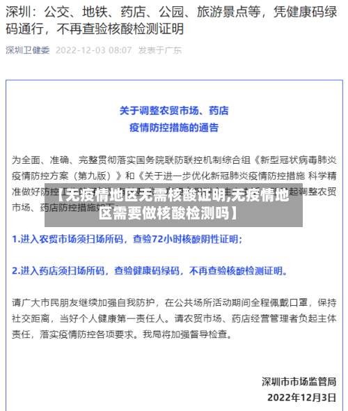 【无疫情地区无需核酸证明,无疫情地区需要做核酸检测吗】-第1张图片