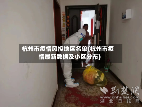 杭州市疫情风控地区名单(杭州市疫情最新数据及小区分布)-第1张图片