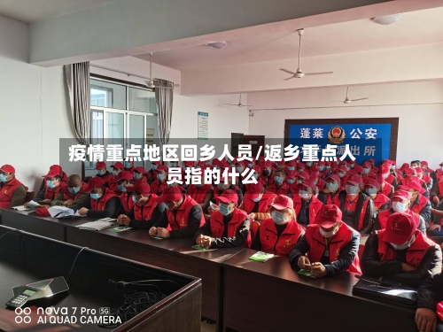 疫情重点地区回乡人员/返乡重点人员指的什么-第3张图片