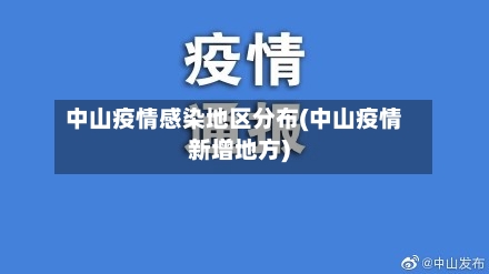 中山疫情感染地区分布(中山疫情新增地方)-第3张图片