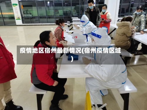 疫情地区宿州最新情况(宿州疫情区域)-第1张图片