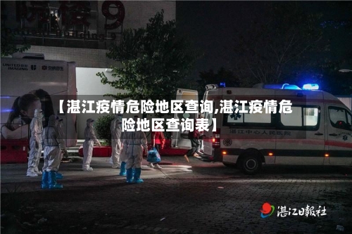 【湛江疫情危险地区查询,湛江疫情危险地区查询表】-第1张图片