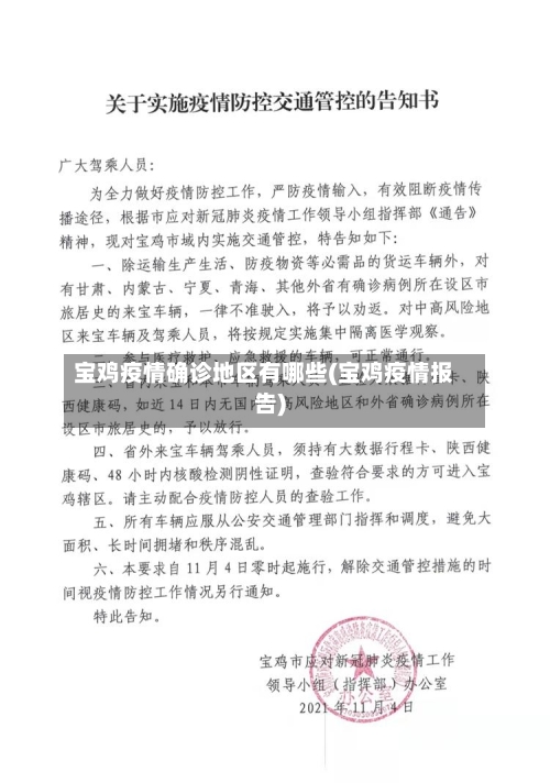 宝鸡疫情确诊地区有哪些(宝鸡疫情报告)-第1张图片