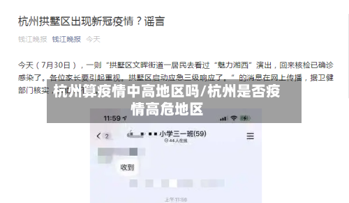 杭州算疫情中高地区吗/杭州是否疫情高危地区-第2张图片