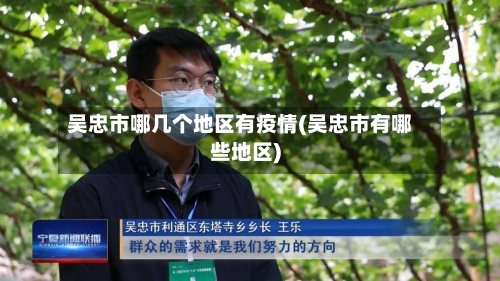吴忠市哪几个地区有疫情(吴忠市有哪些地区)-第2张图片