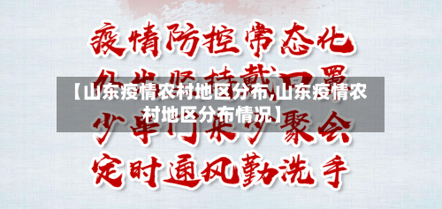 【山东疫情农村地区分布,山东疫情农村地区分布情况】-第1张图片