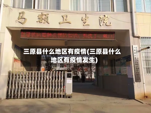 三原县什么地区有疫情(三原县什么地区有疫情发生)-第2张图片