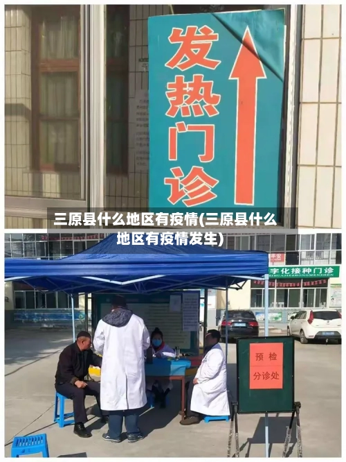 三原县什么地区有疫情(三原县什么地区有疫情发生)-第1张图片