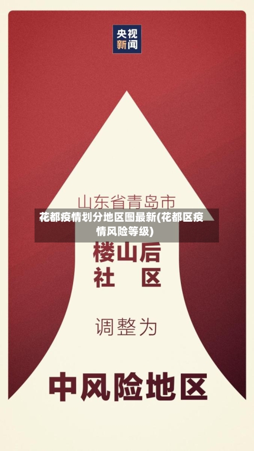 花都疫情划分地区图最新(花都区疫情风险等级)-第3张图片