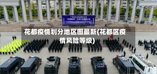 花都疫情划分地区图最新(花都区疫情风险等级)-第1张图片