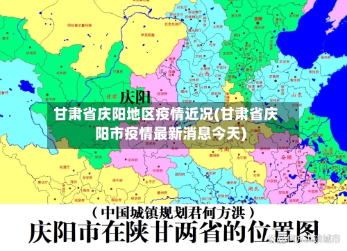 甘肃省庆阳地区疫情近况(甘肃省庆阳市疫情最新消息今天)-第1张图片