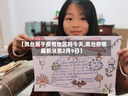 【凤台属于疫情地区吗今天,凤台疫情最新消息2月9日】-第1张图片