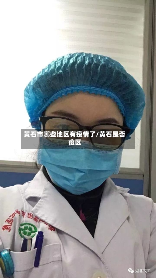 黄石市哪些地区有疫情了/黄石是否疫区-第2张图片