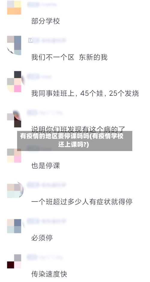 有疫情的地区要停课吗吗(有疫情学校还上课吗?)-第1张图片