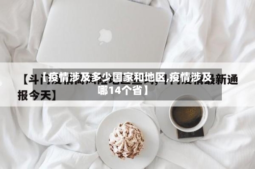 【疫情涉及多少国家和地区,疫情涉及哪14个省】-第1张图片