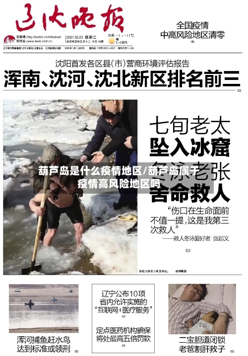 葫芦岛是什么疫情地区/葫芦岛属于疫情高风险地区吗-第1张图片