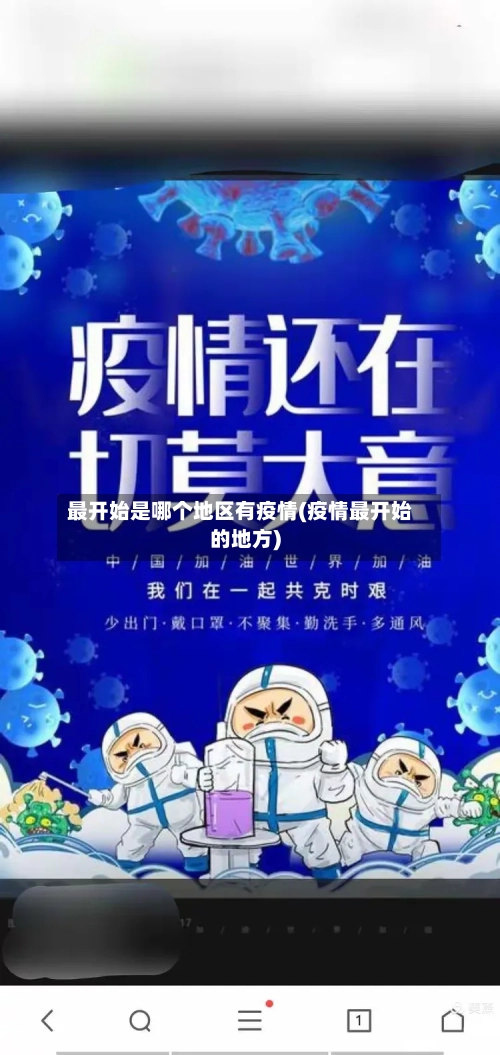 最开始是哪个地区有疫情(疫情最开始的地方)-第3张图片