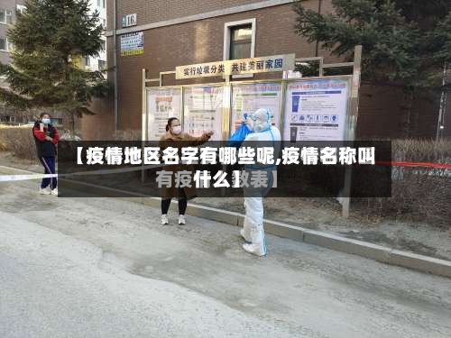 【疫情地区名字有哪些呢,疫情名称叫什么】-第1张图片