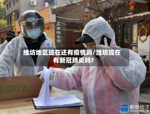 维坊地区现在还有疫情吗/潍坊现在有新冠肺炎吗?-第1张图片