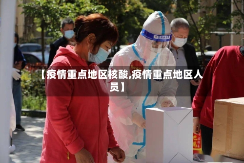 【疫情重点地区核酸,疫情重点地区人员】-第2张图片