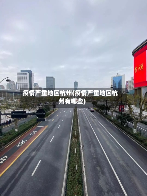 疫情严重地区杭州(疫情严重地区杭州有哪些)-第1张图片