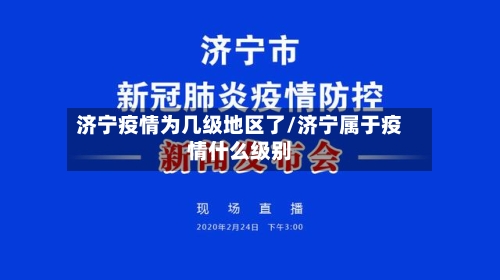 济宁疫情为几级地区了/济宁属于疫情什么级别-第1张图片