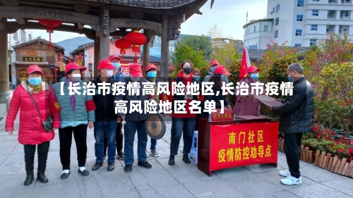 【长治市疫情高风险地区,长治市疫情高风险地区名单】-第1张图片