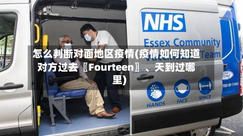 怎么判断对面地区疫情(疫情如何知道对方过去〖Fourteen〗、天到过哪里)-第1张图片