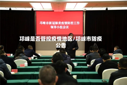 邛崃是否管控疫情地区/邛崃市防疫公告-第2张图片