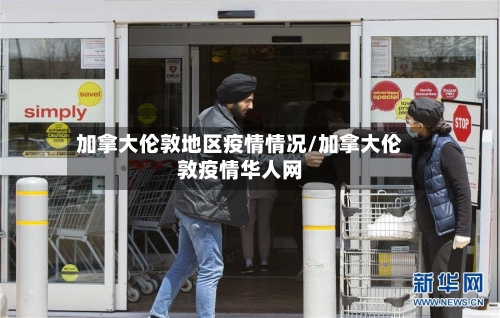 加拿大伦敦地区疫情情况/加拿大伦敦疫情华人网-第2张图片