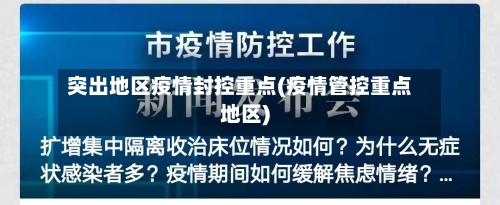 突出地区疫情封控重点(疫情管控重点地区)-第2张图片
