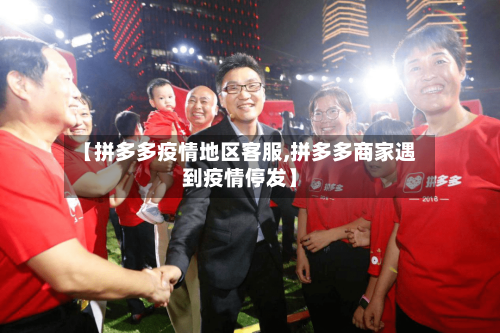 【拼多多疫情地区客服,拼多多商家遇到疫情停发】-第1张图片