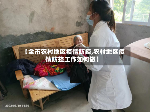 【全市农村地区疫情防控,农村地区疫情防控工作如何做】-第1张图片