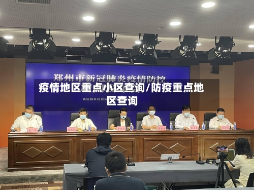 疫情地区重点小区查询/防疫重点地区查询-第1张图片