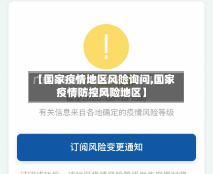 【国家疫情地区风险询问,国家疫情防控风险地区】-第2张图片