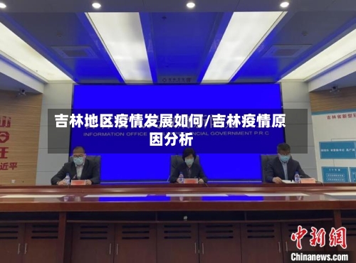 吉林地区疫情发展如何/吉林疫情原因分析-第1张图片
