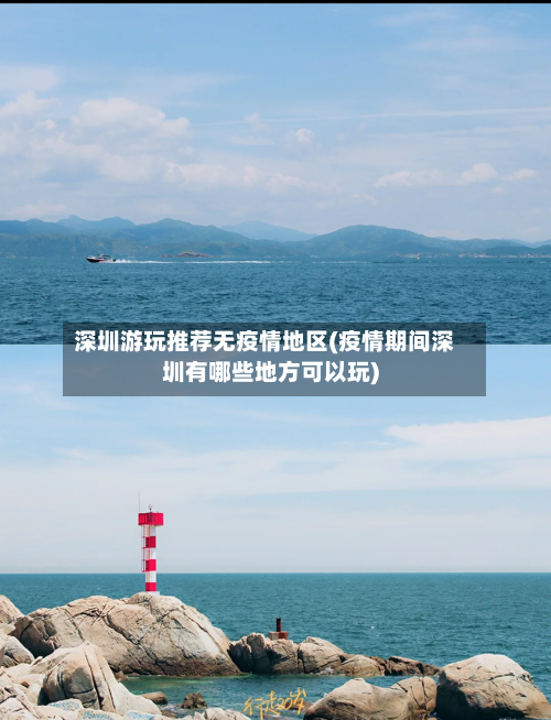 深圳游玩推荐无疫情地区(疫情期间深圳有哪些地方可以玩)-第1张图片